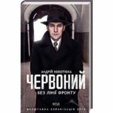 Книга Андрей Кокотюха «Красный. Без линии фронта» 9786171254015