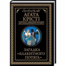 Книга Агата Кристи «Загадка Голубого поезда» 9786171268708