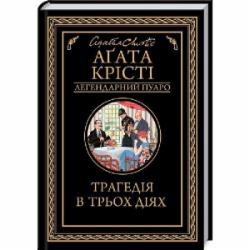 Книга Агата Кристи «Трагедия в трех действиях» 9786171271043