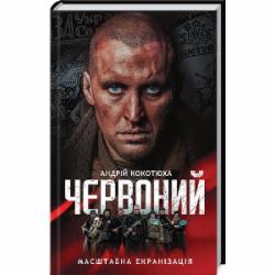 Книга Андрей Кокотюха «» 9786171298569