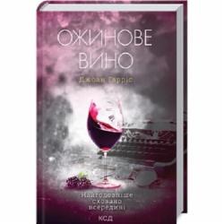 Книга Джоан Гаррис «Ожинове вино» 978-617-12-8841-6