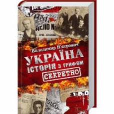 Книга Владимир Вьятрович «Україна Історія з грифом Секретно» 9786171289109