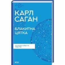 Книга Карл Саган «Блакитна цятка Космічне майбутнє людства» 978-617-12-9893-4