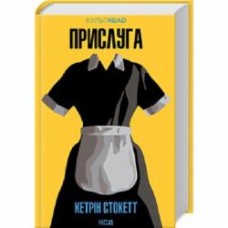 Книга Кэтрин Стокетт «Прислуга» 9786171505179