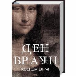 Книга Дэн Браун «Код да Вінчі (нове оформл.)» 978-617-15-0279-6