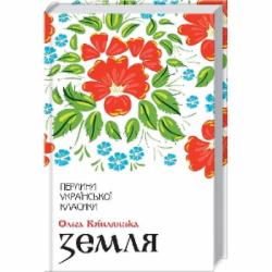 Книга Ольга Кобылянская «Земля» 9786171262973