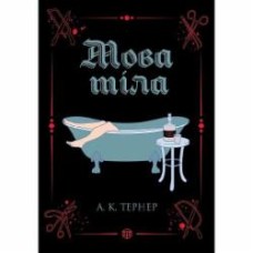 Книга А. К. Тернер «Кессі Рейвен. Мова тіла книга 1» 978-617-8023-26-3