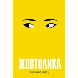 Книга Ребекка Кван «Жовтолика» 978-617-8287-10-8