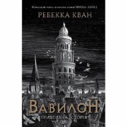 Книга Ребекка Кван «Вавилон. Прихована історія» 978-617-8023-80-5