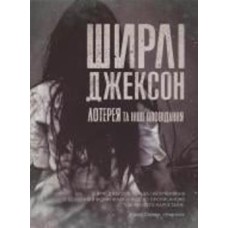 Книга Ширли Джексон «Лотерея та інші оповідання» 978-617-8287-03-0