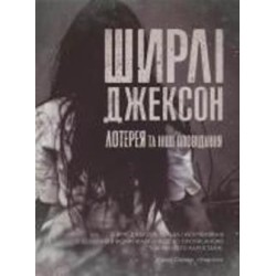 Книга Ширли Джексон «Лотерея та інші оповідання» 978-617-8287-03-0