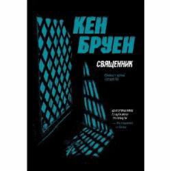 Книга Кен Бруен «Священник. Цикл 