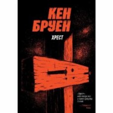 Книга Кен Бруен «Хрест. Цикл 