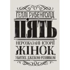 Книга Хэлли Рубенхолд «П’ять. Нерозказані історії жінок, убитих Джеком-Різником» 978-617-8023-67-6