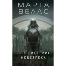 Книга «Щоденники вбивцебота 1. Всі системи: небезпека» 978-617-8023-73-7