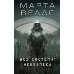 Книга «Щоденники вбивцебота 1. Всі системи: небезпека» 978-617-8023-73-7