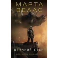 Книга «Щоденники вбивцебота 2. Штучний стан» 978-617-8023-74-4