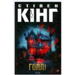 Книга Стивен Кинг «Голлі»