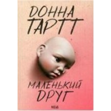 Книга Стивен Кинг «Маленький друг»