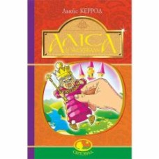 Книга Льюис Кэрролл «Аліса у Задзеркаллі : повість» 978-966-10-4791-3