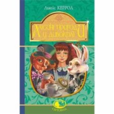 Книга Льюис Кэрролл «Алісині пригоди у Дивокраї : повість» 978-966-10-4794-4