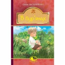 Книга Степан Васильченко «В бур’янах : повість, оповідання» 978-966-10-4790-6