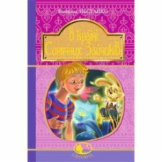 Книга Всеволод Нестайко «В Країні Сонячних Зайчиків : повісті-казки» 978-966-10-4511-7