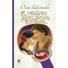Книга Ольга Кобылянская «