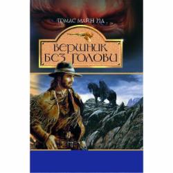 Книга Майн Рид «Вершник без голови: Роман» 966-692-567-2