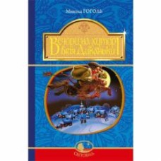 Книга Николай Гоголь «Вечори на хуторі біля Диканьки : повісті» 978-966-10-4097-6