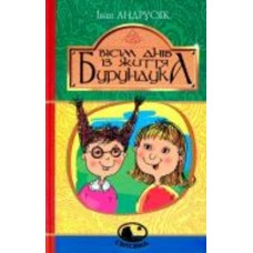 Иван Андрусяк «Вісім днів із життя Бурундука» 978-966-10-5294-8