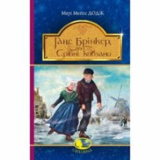 Книга Мэри Додж «Ганс Брінкер, або Срібні ковзани» 978-966-10-4792-0