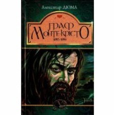 Книга Александр Дюма «Граф Монте-Крісто» 978-966-10-5245-0