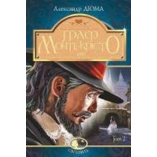 Книга Александр Дюма «Граф Монте-Крісто : роман : Т. 2» 978-966-10-5755-4