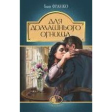 Книга Иван Франко «Для домашнього огнища : детективна повість» 978-966-10-5475-1