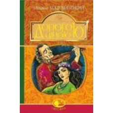 Книга Михаил Коцюбинский «Дорогою ціною : повість» 978-966-10-5110-1