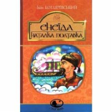 Книга Иван Котляревский «Енеїда. Наталка Полтавка» 978-966-10-4943-6