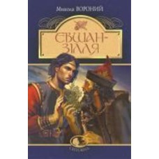 Книга Николай Вороной «Євшан-зілля. Поема та вірші» 978-966-10-7994-5