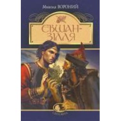 Книга Николай Вороной «Євшан-зілля. Поема та вірші» 978-966-10-7994-5