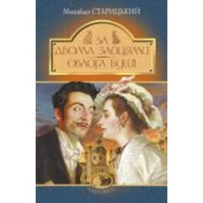 Книга Михаил Старицкий «За двома зайцями. Облога Буші» 978-966-10-6773-7