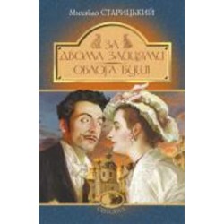 Книга Михаил Старицкий «За двома зайцями. Облога Буші» 978-966-10-6773-7