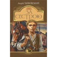Книга Андрей Чайковский «За сестрою : історична повість» 978-966-10-5125-5