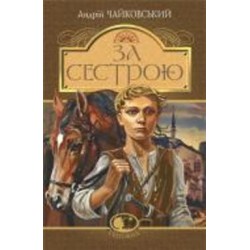 Книга Андрей Чайковский «За сестрою : історична повість» 978-966-10-5125-5
