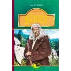 Книга Иван Франко «Захар Беркут: образ громадського життя Карпатської Русі в XIII віці: історична повість» 978-966-10-4845-3