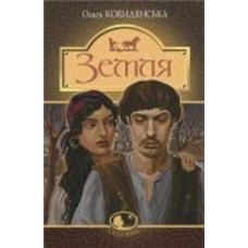 Книга Ольга Кобылянская «Земля : повість» 978-966-10-5426-3
