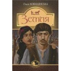 Книга Ольга Кобылянская «Земля : повість» 978-966-10-5426-3