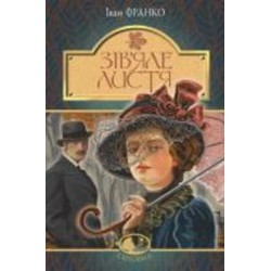 Книга Иван Франко «Зів’яле листя : лірична драма» 978-966-10-5156-9