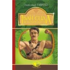 Книга Александр Гаврош «Іван Сила на острові Щастя» 978-966-10-5130-9