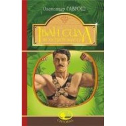 Книга Александр Гаврош «Іван Сила на острові Щастя» 978-966-10-5130-9