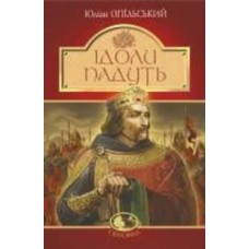 Книга Юлиан Опильский «Ідоли падуть : повість» 978-966-10-5483-6